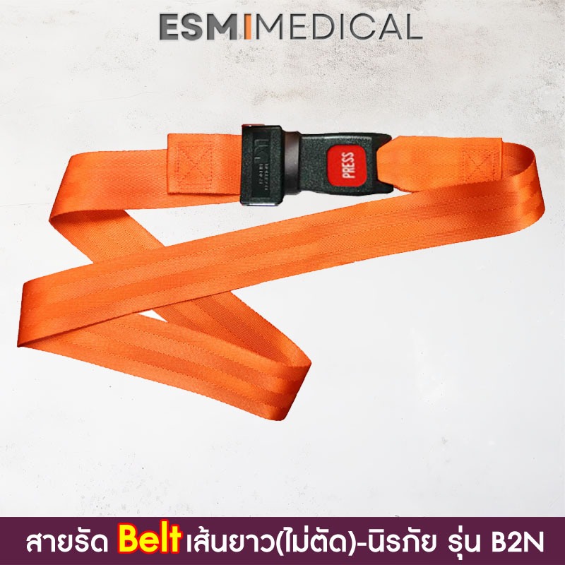 ฺB2N# สายรัด (Nylon Belt Seat) ตัวผู้ป่วย, เข็มขัดรัดผู้ป่วย-สายไนร่อนเบลท์ หัวนิรภัย-เส้นยาวไม่ตัด