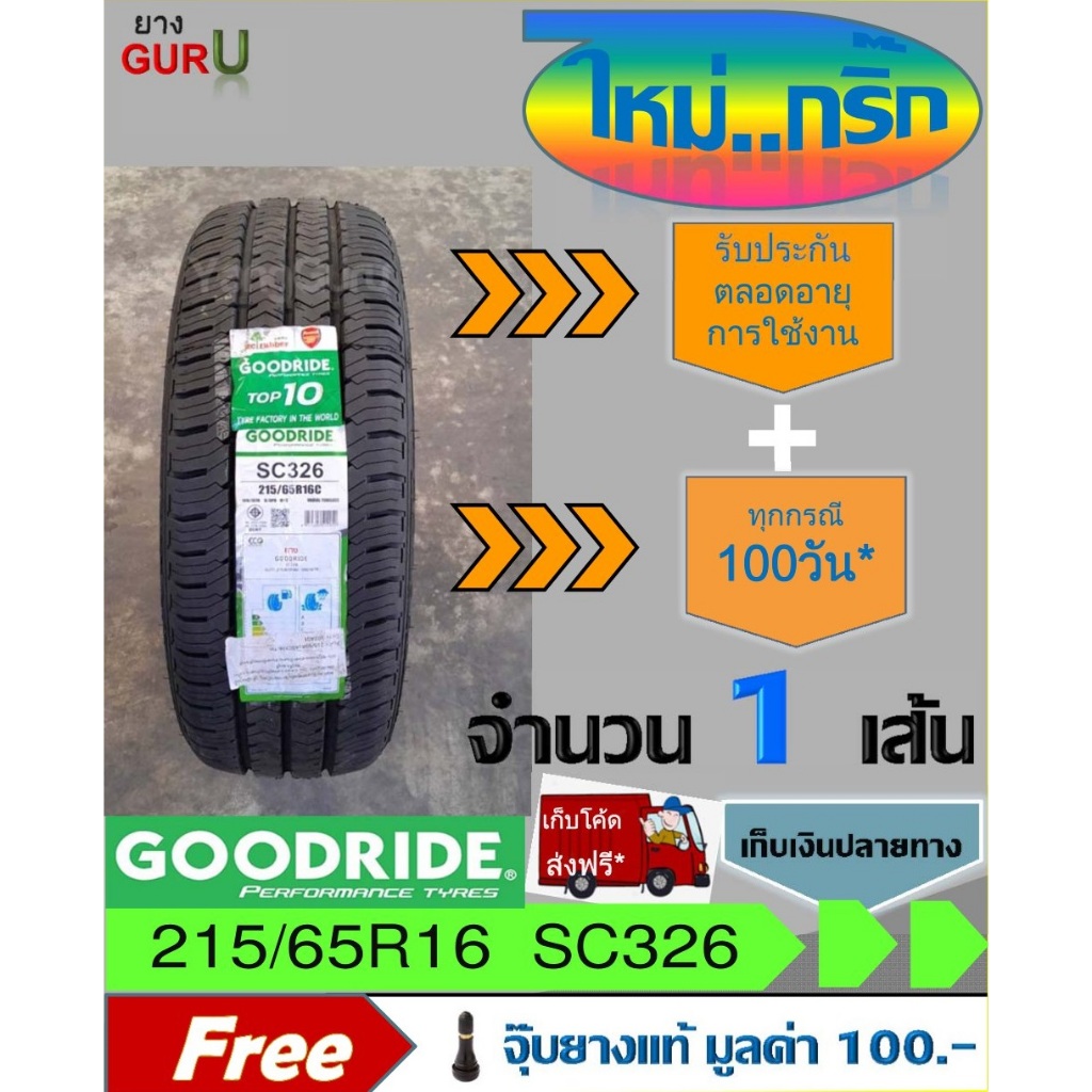 ยางรถยนต์ 215/65R16 GOODRIDE กู๊ดไรด์ รุ่น SC326 ยางรถปิคอัพ ขอบ16  (จำนวน 1 เส้น) (ยางผลิตปี2025)