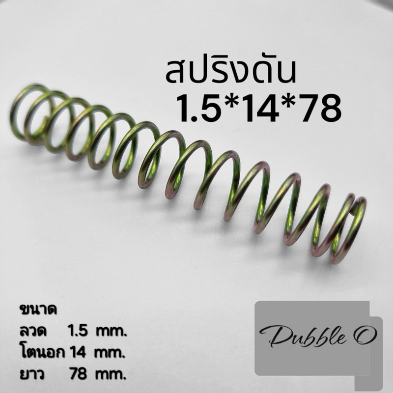 สปริงดัน สปริงดัดแปลงงานต่างๆ ความยาว 78mm ความโตนอก 14mm ขนาดเส้นลวด 1.5 mm