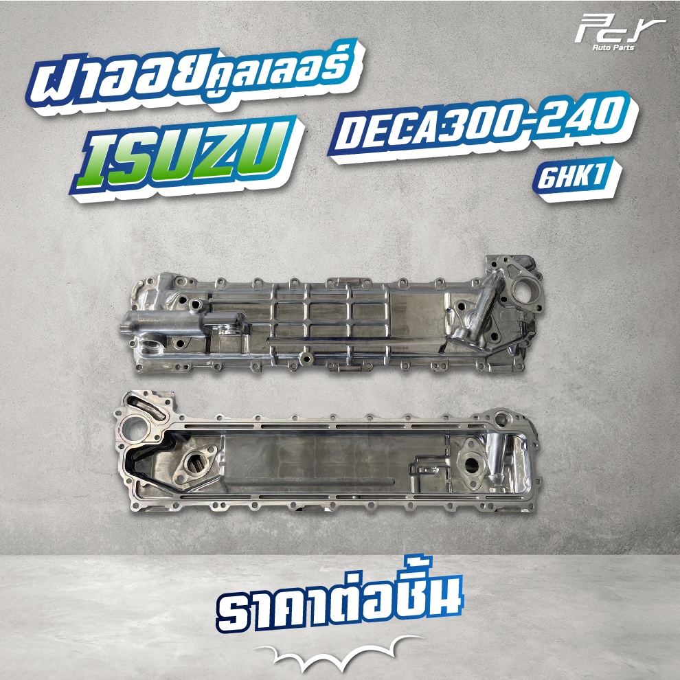 ฝาออยคูลเลอร์ // OIL COOLER // ISUZU //DECA 300-240-6HK1   * ของแต่ง รถบรรทุก รถพ่วง *