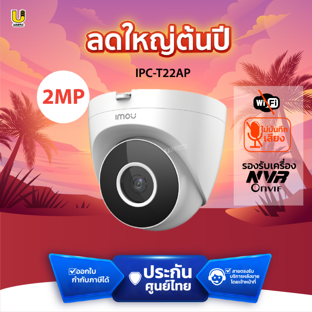 3.15 IMOU POE กล้องวงจรปิดภายใน NO WIFI รุ่น IPC-T22AP เลนส์ 3.6 mm ไม่บันทึกเสียง กล้องใช้ภายใน