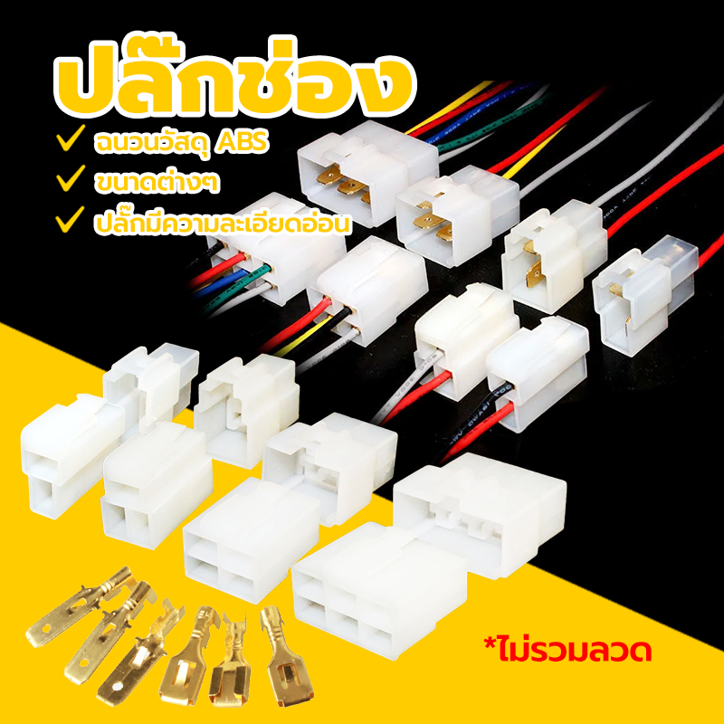 ปลั๊กช่องหางปลา ชุดปลั๊กขั้วต่อสายไฟ (1คู่) สำหรับ หางปลา 6.3 มิล เลือก 2/3/4/6ช่อง เชื่อมต่อสายไฟ ปลั๊กช่อง ปลั๊กช่องนอ