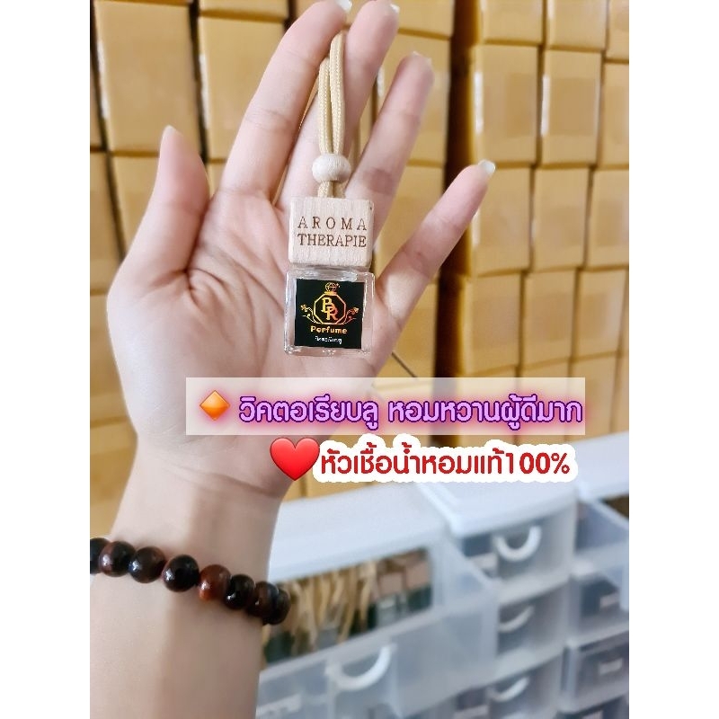 น้ำหอมติดรถยนต์กลิ่นวิคตอเรียบบลู