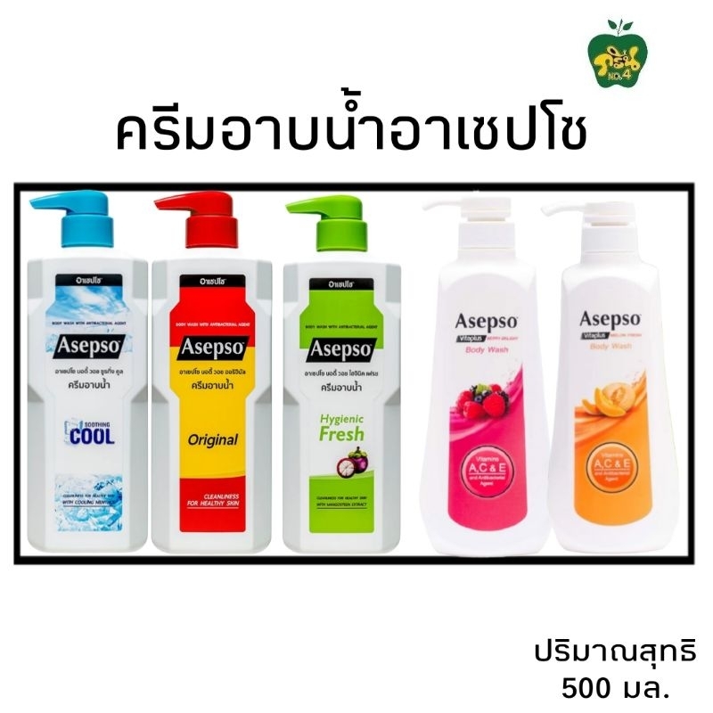 Asepso ครีมอาบน้ำอาเซปโซ  [หัวปั้ม มี5สูตร] ปริมาณสุทธิ 500มล.