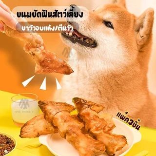 ⚡️ ลดล้างสต๊อก ⚡️ขาวัวอบแห้ง ขนมขัดฟัน อบสดใหม่ ไร้สารปรุงแต่ง แพ็ค2แท่ง