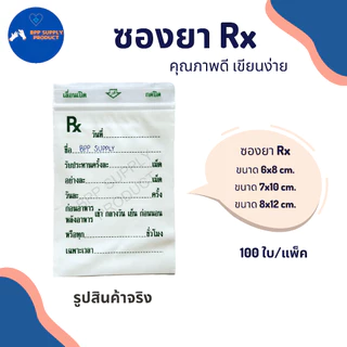 <สินค้าพร้อมส่ง>ซองซิปยา Rx ซองใส่ยา พิมพ์ตามมาตรฐาน ตัวหนังสือชัด คุณภาพดี เขียนติดง่าย 100ใบ/แพ็ค
