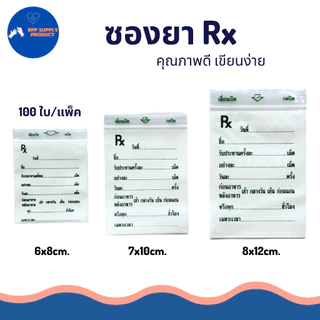 <สินค้าพร้อมส่ง>ซองซิปยา Rx ซองใส่ยา พิมพ์ตามมาตรฐาน ตัวหนังสือชัด คุณภาพดี เขียนติดง่าย 100ใบ/แพ็ค