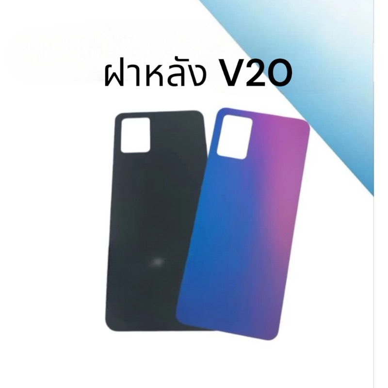 ฝาหลัง V20/V 20 F/L ฝาหลังโทรศัพท์ ฝาหลังมือถือ อะไหลามือถือ วี20 พร้อมส่ง
