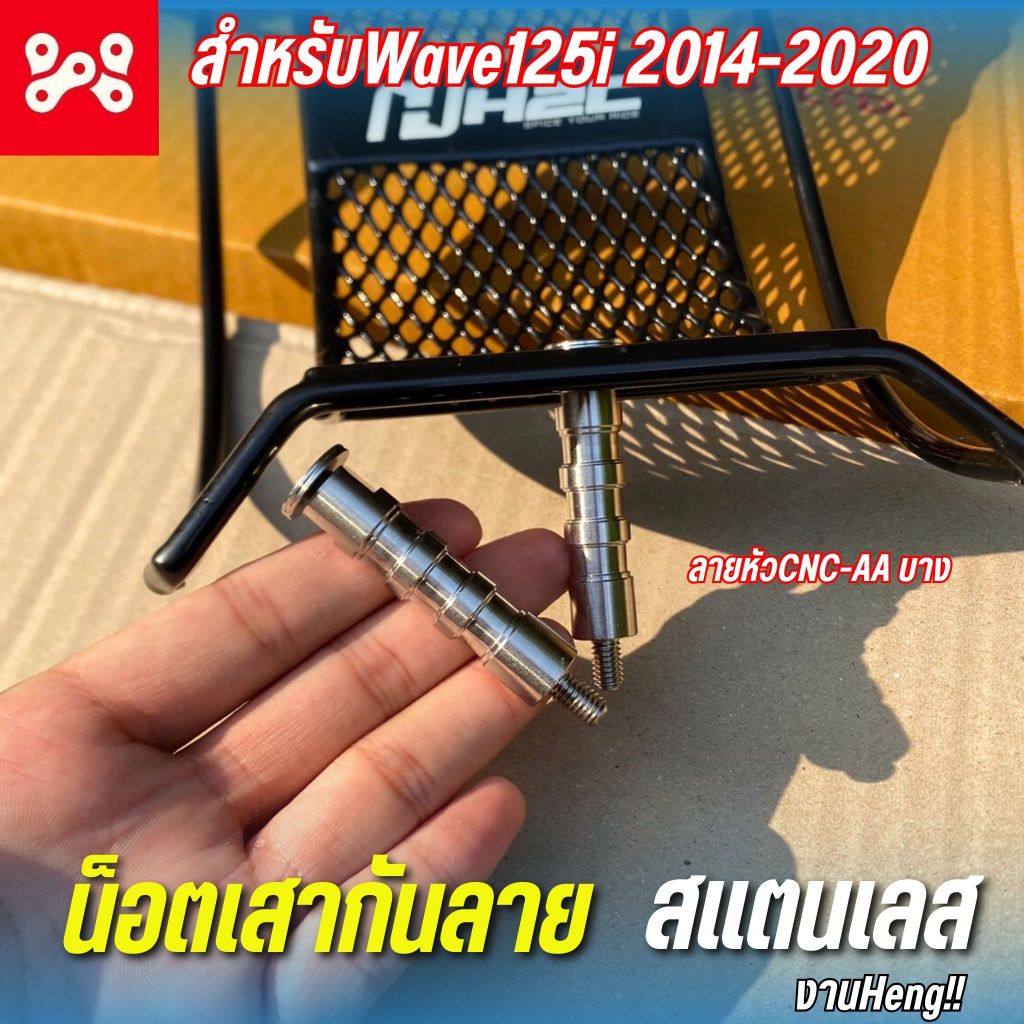น็อตเสากันลายเลส Wave125i 2014-2026 ลายหัวCNC-AA บาง ชุดบูชกันลายเลส เวฟ125iled งาน Heng
