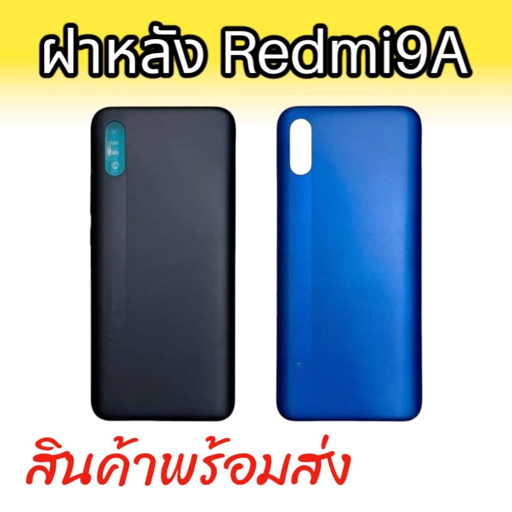 ฝาหลัง Redmi9A อะไหล่โทรศัพท์มือถือ สินค้ามีพร้อมส่ง จัดส่งของทุกวัน