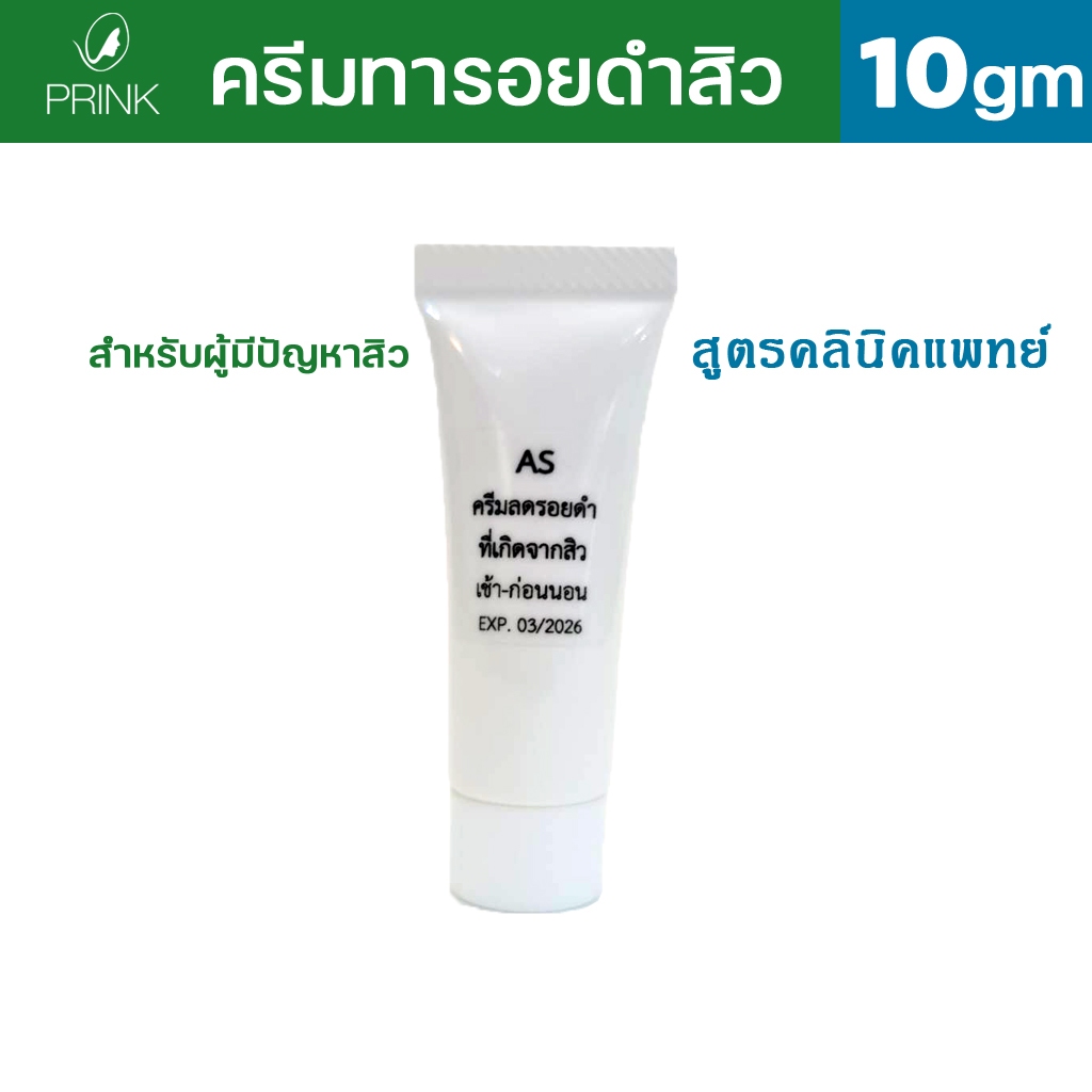 AS ครีมลดรอยดำสิว สำหรับผู้มีปัญหาสิว ทารอยดำสิว แต้มบริเวณรอยสิว ลดอาการแดง ไม่แสบ ไม่เบิร์น รอยดำจางไว
