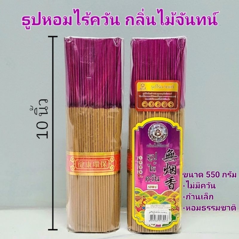 ธูปหอมไร้ควัน ธูปหอมหมื่นลี้ กลิ่นไม้จันทน์ยาว10นิ้ว550กรัม/13นิ้ว600กรัมไม่มีควันไม่แสบตาไม่แสบจมูก