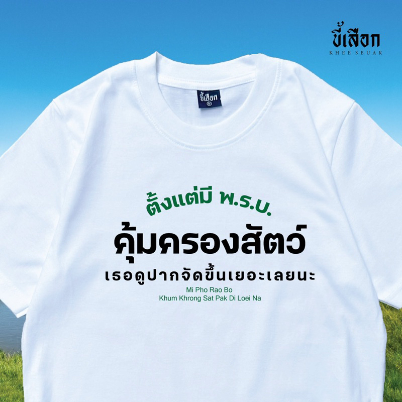 เสื้อ ตั้งแต่มี พ.ร.บ. คุ้มครอง เธอดูปากจัดขึ้นเยอะเลยนะ