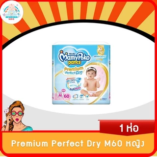 (1ห่อ)Mamy Poko กางเกงผ้าอ้อม รุ่น Perfect Extra Dry Skin