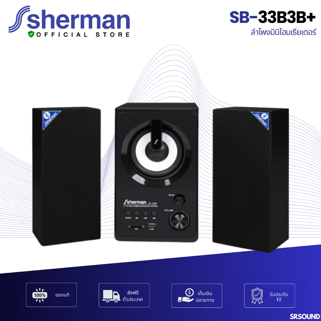 Sherman SB-33B3B+Plus มินิโฮมเธียเตอร์ ลำโพง Active 2.1Ch กำลังขับ 35W