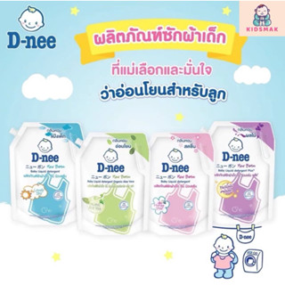 D-nee ผลิตภัณฑ์ซักผ้าเด็ก ดีนี่ นิวบอร์น ขนาด 1100-1300 ml.🤱…
