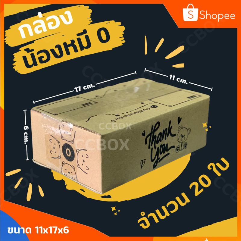ส่งเร็วมาก กล่องน้องหมี 0จำนวน 20 ใบ