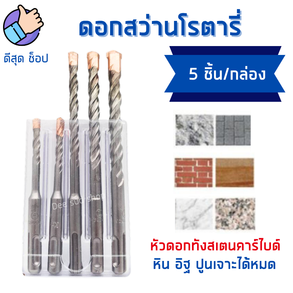 (กล่อง5ตัว) ชุดดอกสว่านโรตารี่ 6-12mm เจาะปูน ดอกเจาะปูน คอนกรีต ดอกสว่านเจาะคอนกรีต KEENNESS ราคา ถูกที่สุด ดีลบีเคเค แกลเลอรีภาพที่ 3