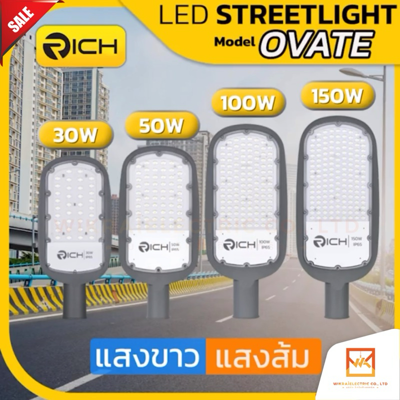 (รับประกัน2ปี) RICH LED โคมไฟถนน LED 130lm/W รุ่นใหม่ OVATE 30W 50W 100W 150W มีแสงสีขาว แสงสีส้ม พร้อมขากิ่ง