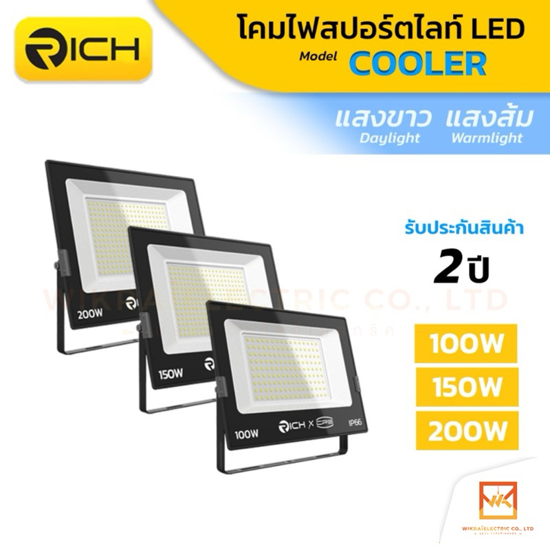 (รับประกัน2ปี) RICH LED โคมไฟสปอร์ตไลท์ LED รุ่น COOLER 100W 150W 200W มีแสงสีขาว แสงสีส้ม ทนทานกันน้ำ สปอร์ตไลท์