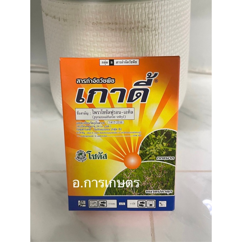 ใช้โค้ตพร้อมกันได้ เกาดี้ ขนาด 50กรัม ไพราโซซัลฟูรอน - เอทิล กำจัดวัชพืชประเภทใบกว้าง แห้วหมู กก