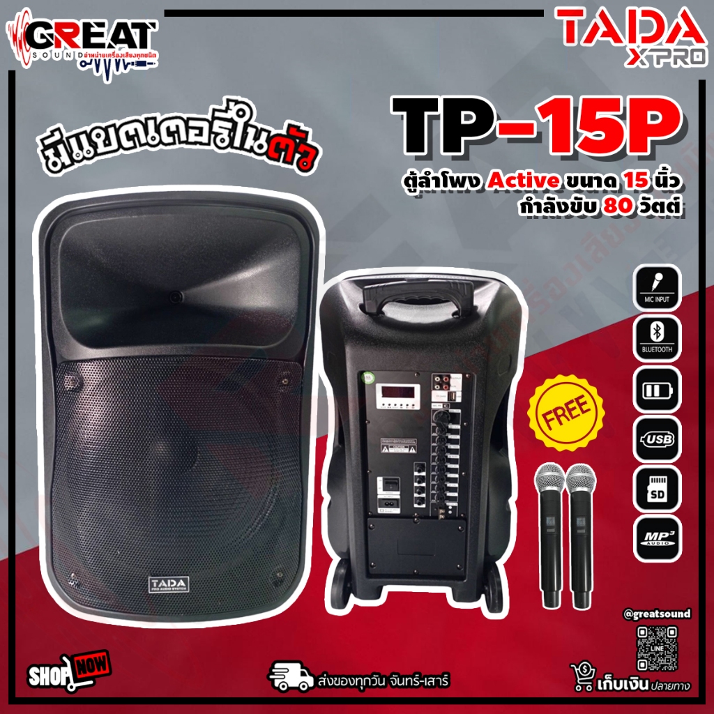 TADA TP-15P ตู้ลำโพงแบบ ACTIVE ขนาด 15 นิ้ว กำลังขับ 80 วัตต์ มีบลูทูธ USB และ SD CARD มีแบตเตอรี่ในตัว พร้อมไมค์ลอย