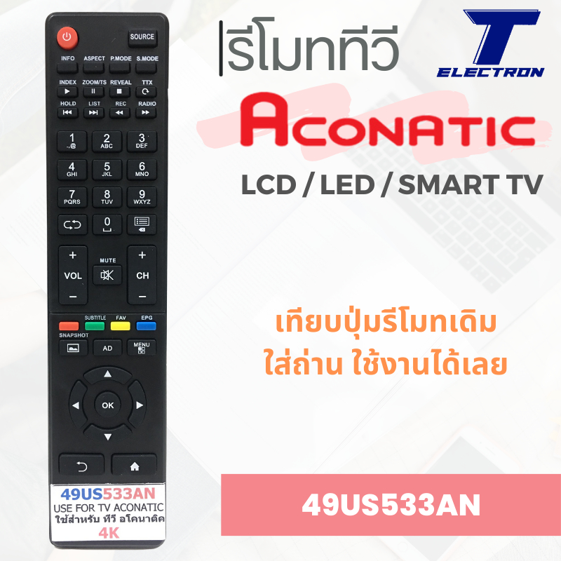 รีโมททีวี 49US533AN ใช้กับ LCD / LED / SMART TV มีสินค้าพร้อมจัดส่ง