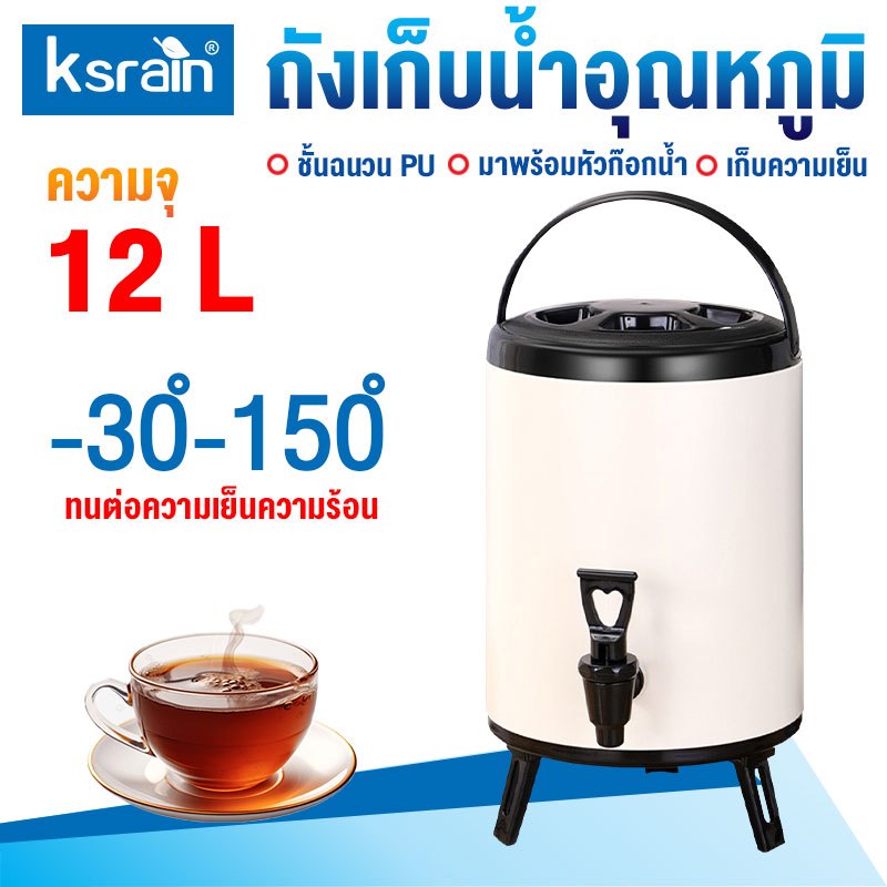 ksrian ถังพักชา ถังแสตนเลส ถังเก็บความร้อน 6/8/10/12ลิตร เก็บความร้อนได้นาน 9-24 ชั้่วโมง Boiler