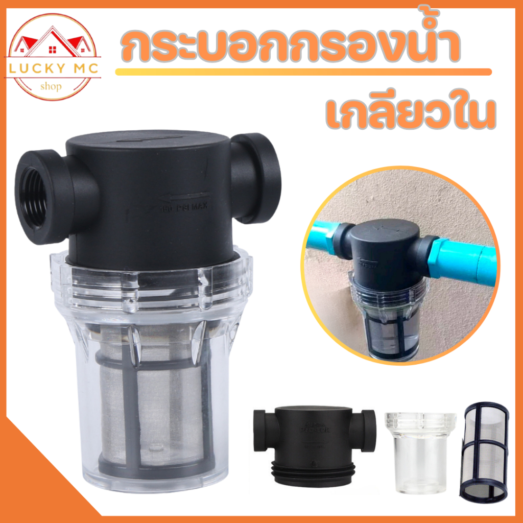 กระบอกกรองน้ำ เกลียวใน กรองน้ำจากความขุ่น ตะกอนเศษ ดิน โคลน สิ่งสกปรก ที่มากับน้ำ มี 3 ขนาด