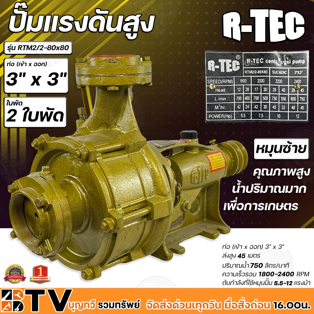 R-TEC ปั๊มแรงดันสูง 3"x3" 2 ใบพัด RTM2/2-80X80 ปั๊มคุณภาพสูงใช้ได้กับงานเกษตร และอุตสาหกรรมโยทั่วไป 
