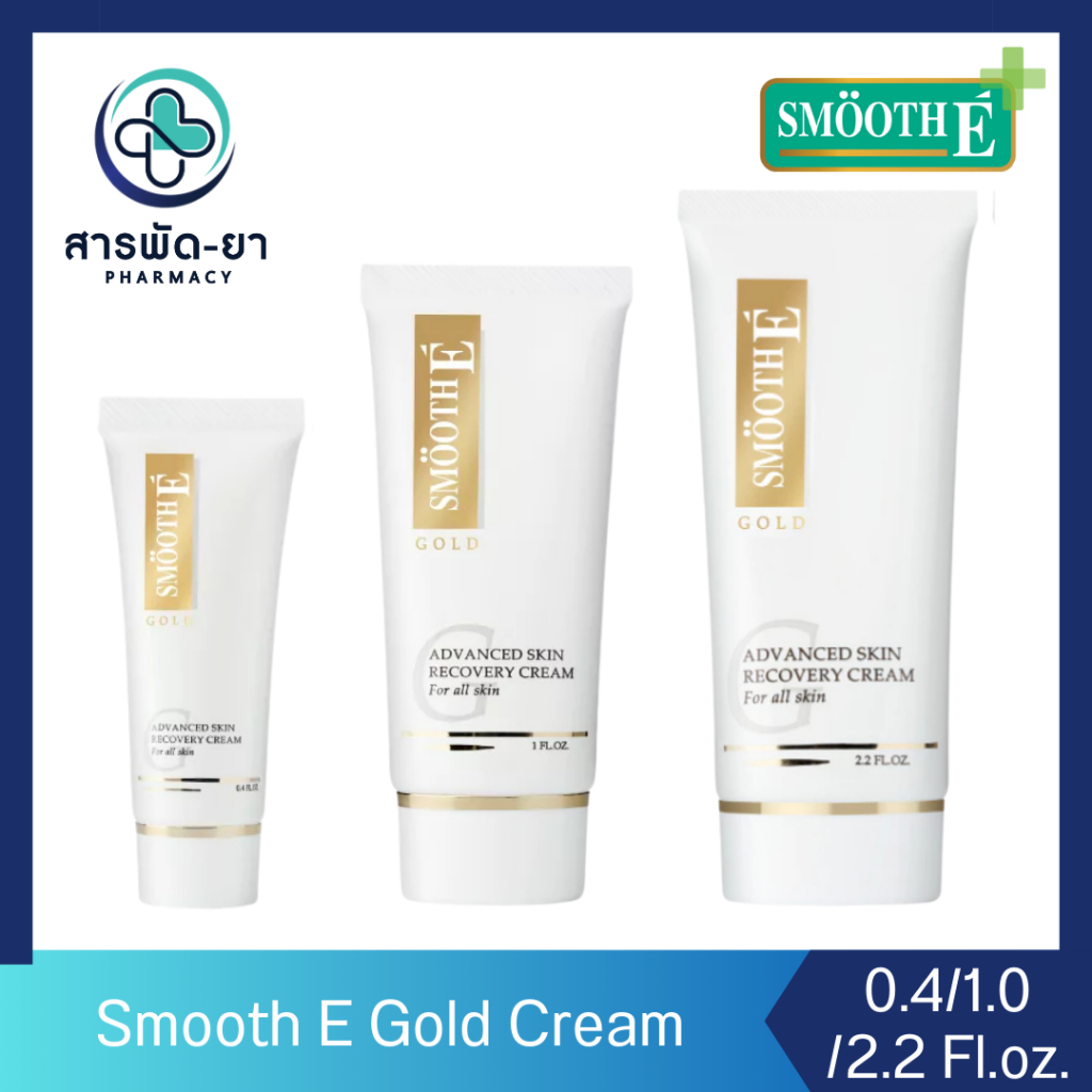 Smooth E Gold Cream 0.4/1.0/2.2 ออนซ์ โกลด์ครีม มีสารต้านอนุมูลอิสระ เติมคอลลาเจนเคลือบผิวชั้นนอก สม