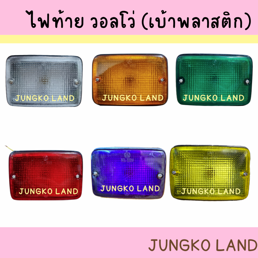 ไฟท้าย ไฟหลังคา ไฟสัญญาณ ไฟหัวเก๋ง ไฟหลังคารถบรรทุก วอลโว่ เบ้าพลาสติก ไม่มีขาเหล็ก พร้อมขั้ว และหลอดไฟ ยี่ห้อ AA MOTOR