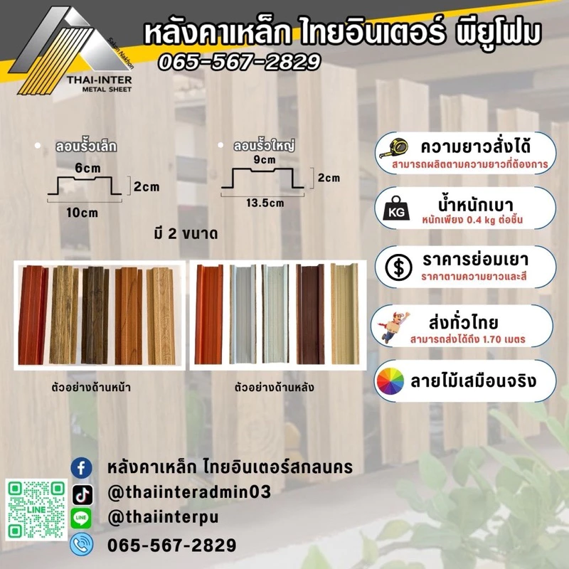 รั้วเมทัลชีทลายไม้ กว้าง 10/13.5ซม. ยาว 50-100ซม. thumbnail 4