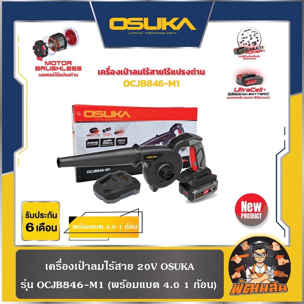 💜Osuka💜เครื่องเป่าลมไร้สายไร้แปรงถ่าน 20V รุ่น OCJB846-M1 และ OCJB846-N (รับประกันศูนย์ 12 เดือน)