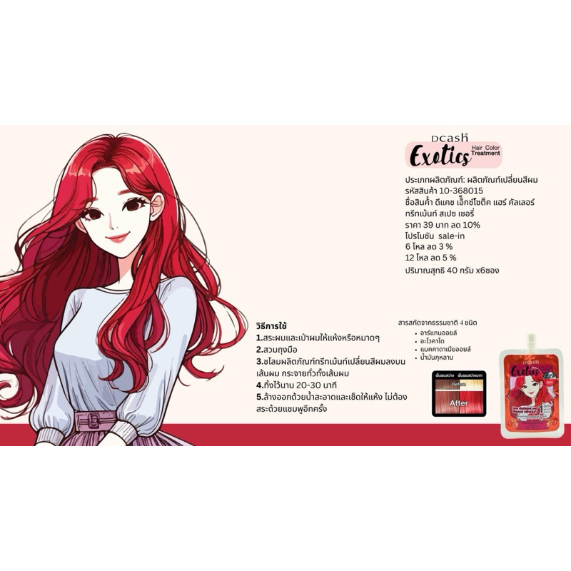 (ซอง) Dcash Exotics Hair Color Treatment ดีแคช เอ็กซ์โซติคส์ แฮร์ คัลเลอร์ ทรีทเม้นท์  40 กรัม - รูปที่ 7