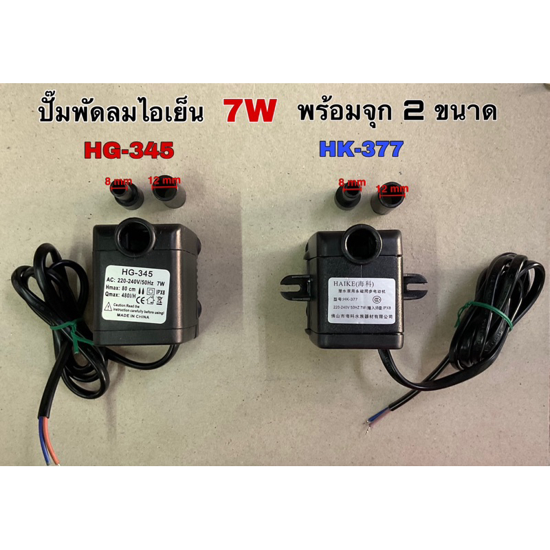❗️❗️พร้อมส่ง❗️❗️ปั๊มน้ำพัดลมไอเย็น 7W HG-345และHK-377 220Vพร้อมจุก 2 ขนาด