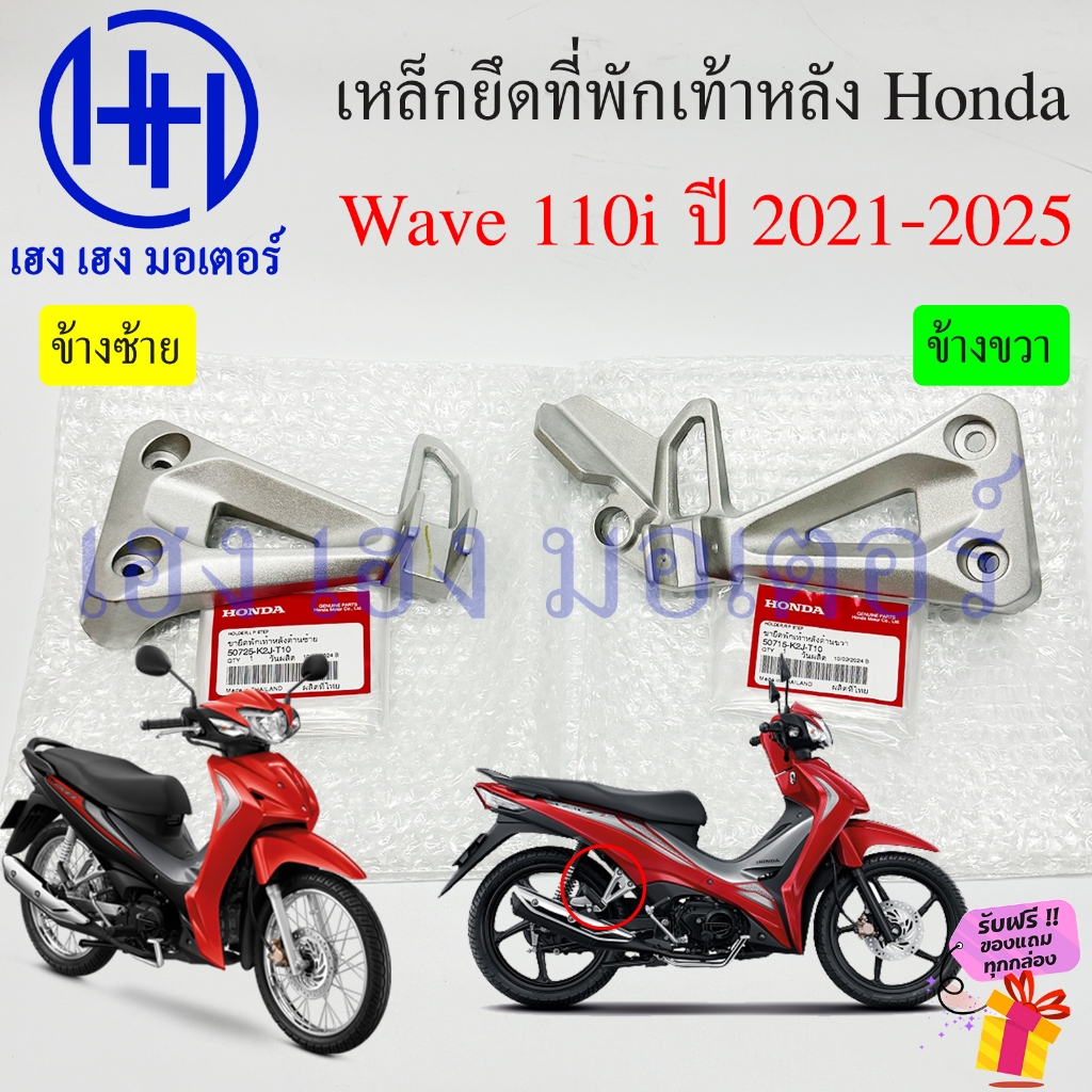 สเตย์พักเท้าหลัง Wave 110i 2021-2025 แท้ Honda 50715 50725-K2J-T10 Wave110i Holder P Step สเตย์พักเท