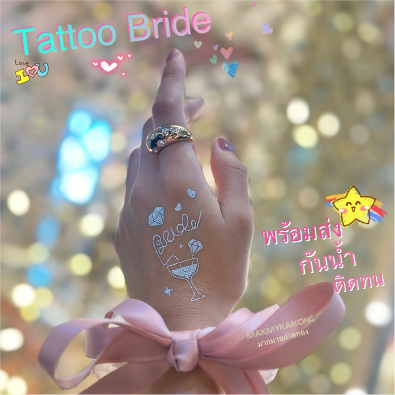 แทททู *พร้อมส่ง* แทททูกันน้ำ โฮโลแกรม แต่งงาน เพื่อนเจ้าสาว สีเงินกากเพชร สีสันสดใส