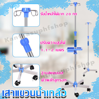 ส่งของในไทย เสาน้ำเกลือ เสาน้ำเกลือแสตนเลส 304 มาตรฐาน ปรับร…