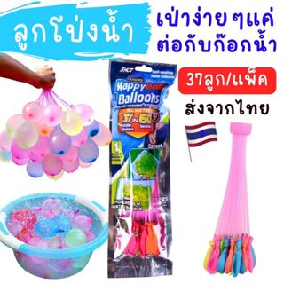 ลูกโป่งน้ำ พวง องุ่น (แพ็คละ 37ลูก)  water Balloons **ราคาตร…