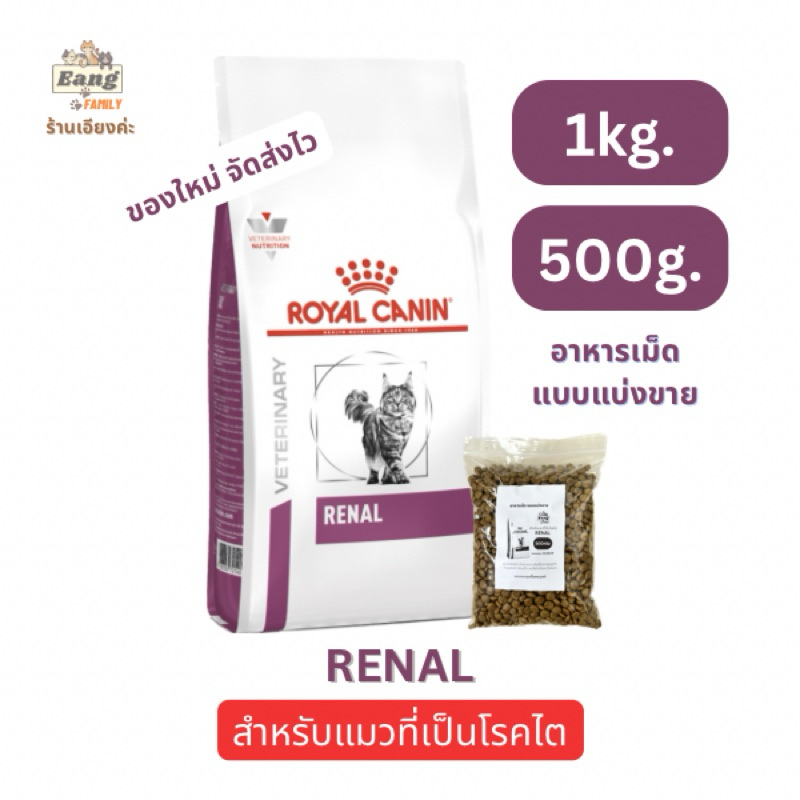 ของใหม่! Royal Canin โรยัลคานิน อาหารแมวแบบเม็ด ประกอบการรักษาโรคไต RENAL แบบแบ่งขาย 500g /1kg ราคาดีที่สุด