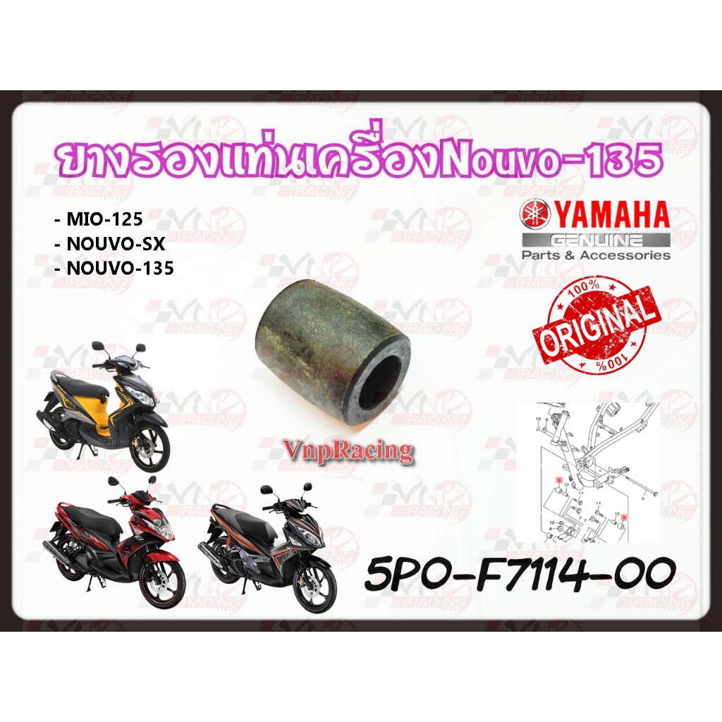 ยางรองแท่นเครื่อง YAMAHA MIO-125 /NOUVO-SX /NOUVO-135 แท้ รหัส 5P0-F7114-00 แท้ศูนย์ YAMAHA ราคาต่อคู่