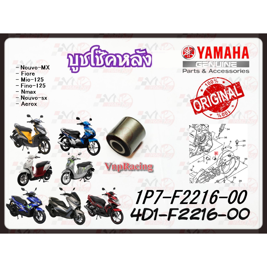 บูชโช็คหลัง YAMAHA  Nouvo-MX /Fiore /Mio-125 /Fino-125 /Nmax /Nouvo-sx /Aerox แท้ รหัส 4D1-F2216-00 