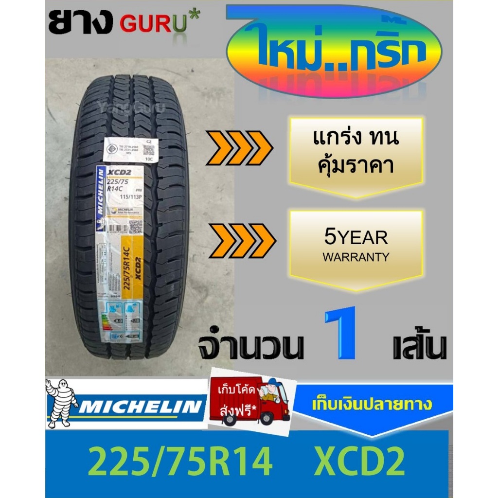 ยางรถยนต์ 225/75R14 MICHELIN มิชลิน รุ่น XCD2 ยางรถปิคอัพ ขอบ14 (จำนวน 1เส้น) (ยางผลิตปี 2026)
