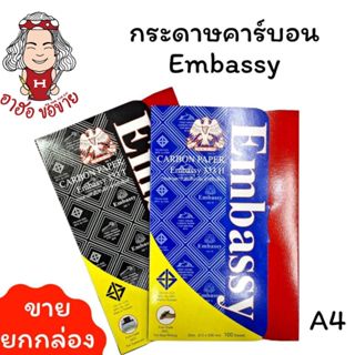 (HKK)💯แท้กล่อง100แผ่นเต็ม💯 Embassy กระดาษคาร์บอน กระดาษก็อปป…