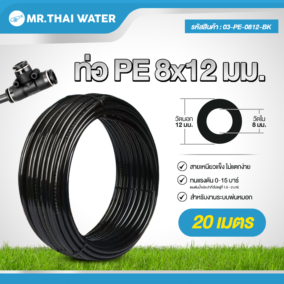 20 เมตร 03-PE-0812-BK สายพ่นหมอก ท่อPE ขนาด 8x12 มม.ท่อน้ำ สายยาง ระบบพ่นหมอก