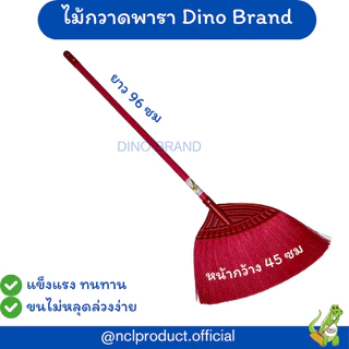 ไม้กวาดพาราหลากสี ไม้กวาดพลาสติกใหญ่ Dino Brand