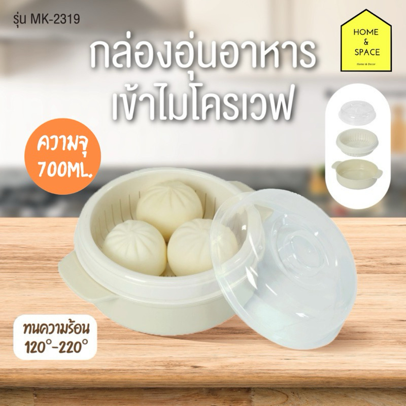 ชุดชามอุ่นอาหาร เข้าไมโครเวฟได้ รุ่น MK-2319