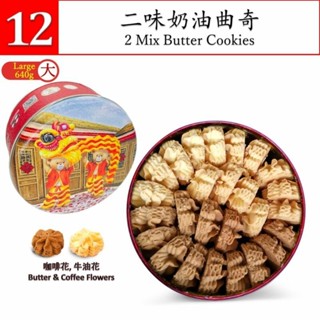 พร้อมส่ง sale 2 mix Butter&coffee Cookies(Jennybakery)