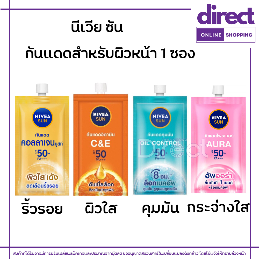นีเวีย ซัน 1 ซอง กันแดดสำหรับผิวหน้าแบบซอง SPF50 PA+++ กันแดดวิตามิน (7มล..x6ซอง) มี 4 สูตร